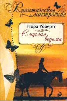 Книга Робертс Н. Смуглая ведьма, 11-5458, Баград.рф